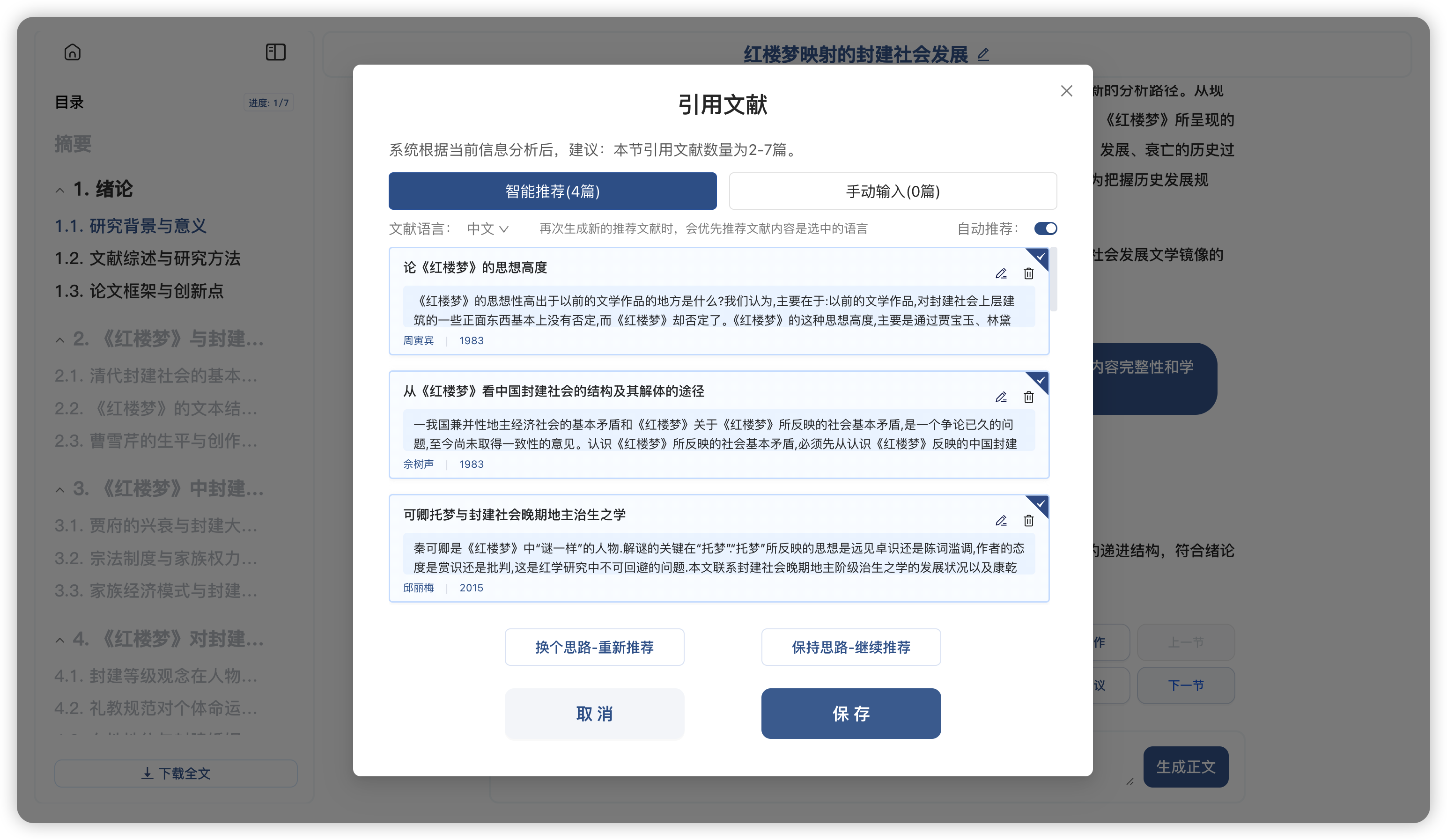 智能推荐文献界面截图